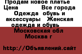 Продам новое платье › Цена ­ 1 500 - Все города Одежда, обувь и аксессуары » Женская одежда и обувь   . Московская обл.,Москва г.